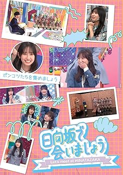 【中古】〜日向坂で会いましょう〜ポンコツたちを集めましょう (Blu-ray) (特典なし)