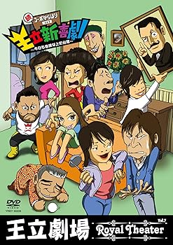 【中古】王立劇場 vol.7 王立新喜劇 続・コーポからほり 303 ~今日も危険な上町台地~ [DVD]