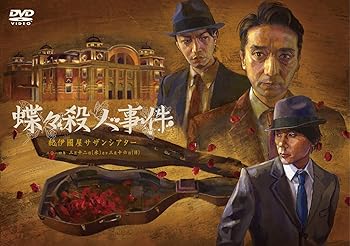 【中古】『蝶々殺人事件』 [DVD]