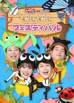 【中古】【メーカー特典あり】「おかあさんといっしょ」最新ソングブック むしむしフェスティバル(むしむしおかたづけスタンド付) [Blu-ray]