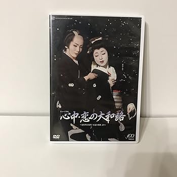 【中古】雪組シアター・ドラマシティ公演「心中・恋の大和路」 [DVD]