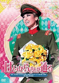 【中古】花組宝塚大劇場公演 ミュージカル浪漫 『はいからさんが通る』 DVD
