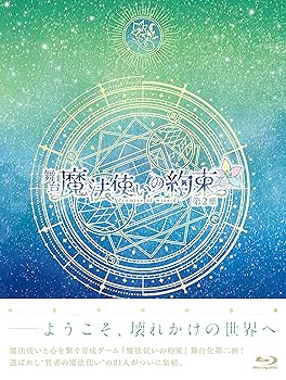 【中古】舞台『魔法使いの約束』第2章 Blu-ray 【中古】舞台『魔法使いの約束』第2章 Blu-ray