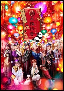 2.5次元ダンスライブ 「ALIVESTAGE」 Episode 8「太極伝奇の、舞台裏」 