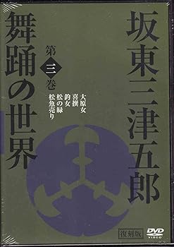 【中古】坂東三津五郎・舞踊の世界 第三巻 歌舞伎と坂東流 日本の伝統芸能 2007 日本 [DVD]