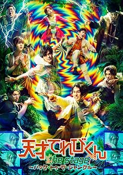 【中古】舞台「天才てれびくん the STAGE ~バック・トゥ・ザ・ジャングル~」(DVD2枚組)