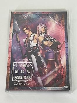 【中古】ミュージカルDVD 刀剣乱舞 千子村正 蜻蛉切 双騎出陣