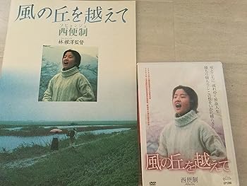 【中古】風の丘を越えて [DVD]