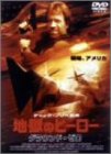 【中古】地獄のヒーロー グラウンド・ゼロ [DVD]
