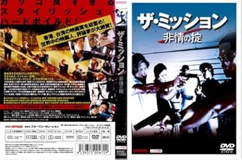 【中古】ザ・ミッション 非情の掟[レンタル落ち]