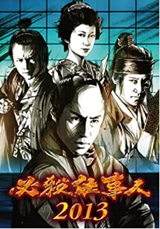 【中古】必殺仕事人2013 [DVD]
