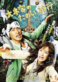 【中古】大木家のたのしい旅行 新婚地獄篇 [レンタル落ち]