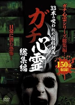 【中古】ガチ心霊総集編 33本の呪われた投稿動画 [DVD]【メーカー名】【メーカー型番】【ブランド名】十影堂エンターテイメント ホラー 井内一之: Director【商品説明】ガチ心霊総集編 33本の呪われた投稿動画 [DVD]画像はサンプル写真のため商品のコンディション・付属品の有無については入荷の度異なります。商品写真はできる限り実物の色に近づけるよう徹底しておりますが、 お使いのモニター設定、お部屋の照明等により実際の商品と色味が異なる場合がございます。※中古品のため「限定」「初回」「保証」「DLコード」などの表記がありましても、特典・付属品・保証等は付いておりません。※コミック、CD、DVD、VHSは、レンタルアップ品の場合もございます。気になる方は購入前にお問い合わせください。中古品のため使用に影響ない程度の使用感・経年劣化（傷、汚れなど）がある場合がございます。※中古品の特性上ギフトには適しておりません。当店では初期不良に限り、商品到着から5日間は返品を受け付けております。お問い合わせ・メールにて不具合詳細をご連絡ください。お客様都合での返品はお受けしておりませんのでご了承ください。他モールとの併売品の為、売り切れの場合はご連絡させて頂きます。★ご注文からお届けまで1、ご注文（24時間受付）2、注文確認⇒当店から注文確認メールを送信致します3、在庫確認⇒中古品は受注後に、再メンテナンス、梱包しますので、お届けまで3日〜10日程度とお考え下さい。※海外在庫の場合は2週間程度でのお届けとなります。4、入金確認⇒前払い決済をご選択の場合、ご入金確認後、配送手配を致します5、出荷⇒配送準備が整い次第、出荷致します。配送業者、追跡番号等の詳細をメール送信致します。6、到着⇒出荷後、1〜3日後に商品が到着します。※離島、北海道、沖縄は遅れる場合がございます。予めご了承下さい。お電話でのお問合せは少人数で運営の為受け付けておりませんので、お問い合わせ・メールにてお願い致します。ご来店ありがとうございます。当店では良品中古を多数揃えております。お電話でのお問合せは少人数で運営の為受け付けておりませんので、お問い合わせ・メールにてお願い致します。