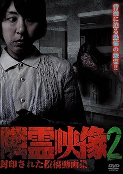 【中古】隣霊映像 封印された投稿動画集 Vol.2 [DVD]【メーカー名】【メーカー型番】【ブランド名】十影堂エンターテイメント ホラー 住倉カオス: Actor; 小池壮彦: Director【商品説明】隣霊映像 封印された投稿動画集 Vol.2 [DVD]画像はサンプル写真のため商品のコンディション・付属品の有無については入荷の度異なります。商品写真はできる限り実物の色に近づけるよう徹底しておりますが、 お使いのモニター設定、お部屋の照明等により実際の商品と色味が異なる場合がございます。※中古品のため「限定」「初回」「保証」「DLコード」などの表記がありましても、特典・付属品・保証等は付いておりません。※コミック、CD、DVD、VHSは、レンタルアップ品の場合もございます。気になる方は購入前にお問い合わせください。中古品のため使用に影響ない程度の使用感・経年劣化（傷、汚れなど）がある場合がございます。※中古品の特性上ギフトには適しておりません。当店では初期不良に限り、商品到着から5日間は返品を受け付けております。お問い合わせ・メールにて不具合詳細をご連絡ください。お客様都合での返品はお受けしておりませんのでご了承ください。他モールとの併売品の為、売り切れの場合はご連絡させて頂きます。★ご注文からお届けまで1、ご注文（24時間受付）2、注文確認⇒当店から注文確認メールを送信致します3、在庫確認⇒中古品は受注後に、再メンテナンス、梱包しますので、お届けまで3日〜10日程度とお考え下さい。※海外在庫の場合は2週間程度でのお届けとなります。4、入金確認⇒前払い決済をご選択の場合、ご入金確認後、配送手配を致します5、出荷⇒配送準備が整い次第、出荷致します。配送業者、追跡番号等の詳細をメール送信致します。6、到着⇒出荷後、1〜3日後に商品が到着します。※離島、北海道、沖縄は遅れる場合がございます。予めご了承下さい。お電話でのお問合せは少人数で運営の為受け付けておりませんので、お問い合わせ・メールにてお願い致します。ご来店ありがとうございます。当店では良品中古を多数揃えております。お電話でのお問合せは少人数で運営の為受け付けておりませんので、お問い合わせ・メールにてお願い致します。