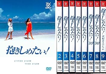 【中古】抱きしめたい! TV版全6巻+’89+ ’90+世紀末スペシャル [レンタル落ち] 全9巻セット [マーケットプレイスDVDセット商品]