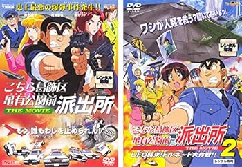 Video CDs - 【中古】こちら葛飾区亀有公園前派出所 THE MOVIE 1、2[レンタル落ち] 全2巻セット [マーケットプレイスDVDセット商品]
