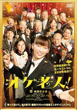 【中古】オケ老人! [レンタル落ち]
