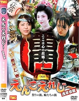 【中古】えんこえれじ～ 浅草哀歌 祭りの街、娘たちの街 [DVD]