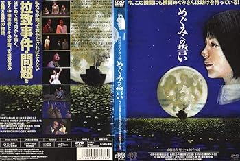 【中古】舞台劇　めぐみへの誓い [DVD] [レンタル落ち]