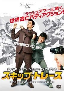 【中古】スキップ・トレース [DVD] [レンタル落ち]