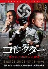 【中古】コレクター 暴かれたナチスの真実 [DVD] [レンタル落ち]