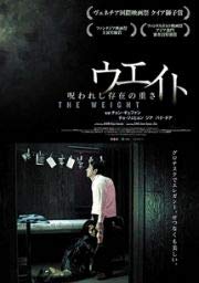 Rakuten - 【中古】ウエイト　呪われし存在の重さ[DVD] [レンタル落ち]