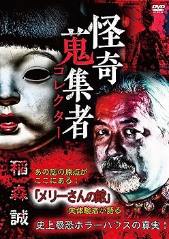 【中古】怪奇蒐集者 稲森誠 [DVD]