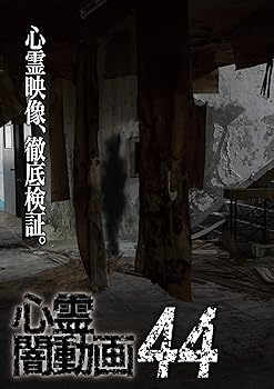 【中古】心霊闇動画44 [DVD]【メーカー名】【メーカー型番】【ブランド名】【商品説明】心霊闇動画44 [DVD]画像はサンプル写真のため商品のコンディション・付属品の有無については入荷の度異なります。商品写真はできる限り実物の色に近づけるよう徹底しておりますが、 お使いのモニター設定、お部屋の照明等により実際の商品と色味が異なる場合がございます。※中古品のため「限定」「初回」「保証」「DLコード」などの表記がありましても、特典・付属品・保証等は付いておりません。※コミック、CD、DVD、VHSは、レンタルアップ品の場合もございます。気になる方は購入前にお問い合わせください。中古品のため使用に影響ない程度の使用感・経年劣化（傷、汚れなど）がある場合がございます。※中古品の特性上ギフトには適しておりません。当店では初期不良に限り、商品到着から5日間は返品を受け付けております。お問い合わせ・メールにて不具合詳細をご連絡ください。お客様都合での返品はお受けしておりませんのでご了承ください。他モールとの併売品の為、売り切れの場合はご連絡させて頂きます。★ご注文からお届けまで1、ご注文（24時間受付）2、注文確認⇒当店から注文確認メールを送信致します3、在庫確認⇒中古品は受注後に、再メンテナンス、梱包しますので、お届けまで3日〜10日程度とお考え下さい。※海外在庫の場合は2週間程度でのお届けとなります。4、入金確認⇒前払い決済をご選択の場合、ご入金確認後、配送手配を致します5、出荷⇒配送準備が整い次第、出荷致します。配送業者、追跡番号等の詳細をメール送信致します。6、到着⇒出荷後、1〜3日後に商品が到着します。※離島、北海道、沖縄は遅れる場合がございます。予めご了承下さい。お電話でのお問合せは少人数で運営の為受け付けておりませんので、お問い合わせ・メールにてお願い致します。ご来店ありがとうございます。当店では良品中古を多数揃えております。お電話でのお問合せは少人数で運営の為受け付けておりませんので、お問い合わせ・メールにてお願い致します。