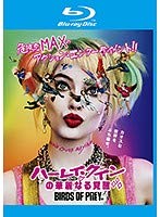 【中古】ハーレイ・クインの華麗なる覚醒 BIRDS OF PREY 【レンタル落ち】