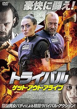 【中古】トライバル ゲット・アウト・アライブ [DVD]