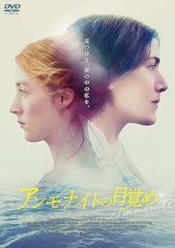 【中古】アンモナイトの目覚め [DVD]