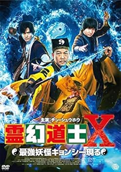 【中古】霊幻道士X 最強妖怪キョンシー現る [レンタル落ち]