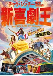 【中古】新喜劇王 [DVD]