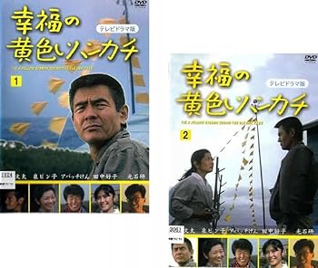 高倉健 映画 幸福の黄色いハンカチ DVD レンタル専用 Amazon.co.jp: 幸福の黄色いハンカチ [DVD] : 高倉健, 倍賞