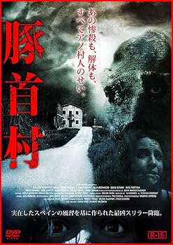 【中古】豚首村 [DVD]