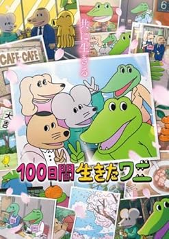 【中古】100日間生きたワニ [レンタル落ち]
