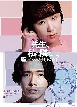 【中古】先生、私の隣に座っていただけませんか?　 レンタル落ち