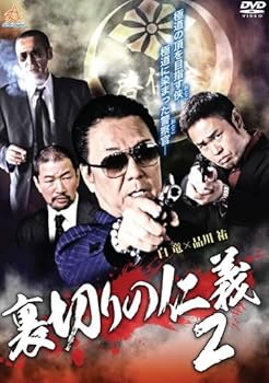 【中古】裏切りの仁義2 [レンタル落ち]