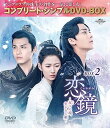 【中古】恋鏡(こいかがみ)〜双(ふた)つの魂、焦がれし姫〜 BOX2 (コンプリート・シンプルDVD‐BOX5,500円シリーズ)(期間限定生産)