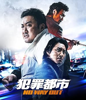 【中古】犯罪都市 NO WAY OUT [Blu-ray]