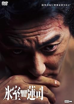 【中古】氷室蓮司 [DVD]