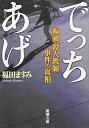 【中古】でっちあげ (新潮文庫)