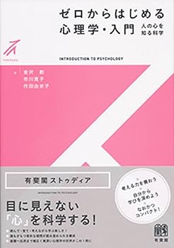 【中古】ゼロからはじめる心理学・入門 -- 人の心を知る科学 (有斐閣ストゥディア)