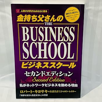【中古】人助けが好きなあなたに贈る金持ち父さんのビジネススクールセカンドエディション—私がネットワークビジネスを勧める理由