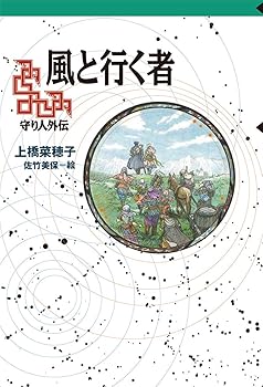 Rakuten - 【中古】軽装版 風と行く者 (軽装版 偕成社ポッシュ)