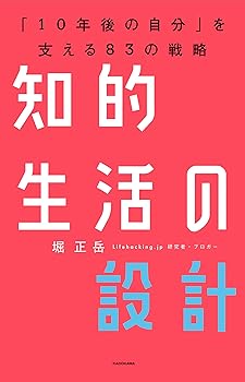 【中古】知的生活の設計———「10年後の自分」を支える83の戦略