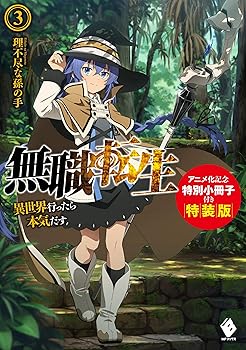楽天市場】無職転生 〜異世界行ったら本気だす〜 アニメ化記念特別