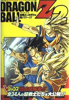 Rakuten - 【中古】バンダイ公式ドラゴンボールZ2全開ぶっちぎりの超パワー!!! (Vジャンプブックス ゲームシリーズ)