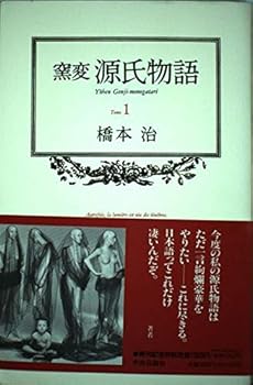 【中古】窯変源氏物語 Tome1