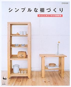 【中古】シンプルな棚づくり—かんたん木工で作る収納家具
